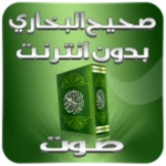 صحيح البخاري android application logo